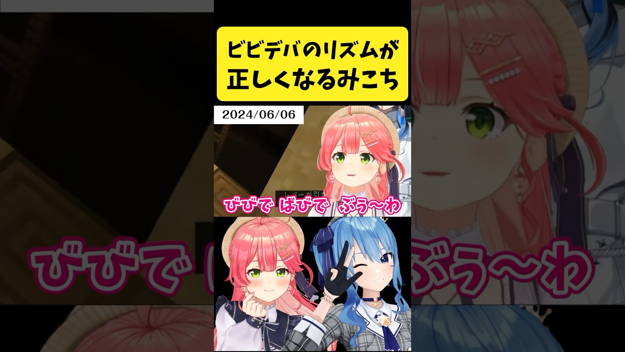 『ビビデバ』の正しいリズムを覚えられたみこち【さくらみこ/星街すいせい/ホロライブ切り抜き】#shorts 『ビビデバ』の正しいリズムを覚えられたみこち【さくらみこ/星街すいせい/ホロライブ切り抜き】#shorts