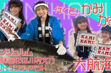 【大航海！】アンジュルム上國料萌衣＆川村文乃クルージングイベントダイジェスト
