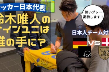 【鈴木唯人】サイン入りユニフォーム争奪戦！？ドイツ vs デンマーク、日本人サッカーチームの真剣勝負！北欧Vlog