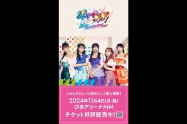 【i☆Ris】初☆アリーナMM(マジみて)応援キャンペーン