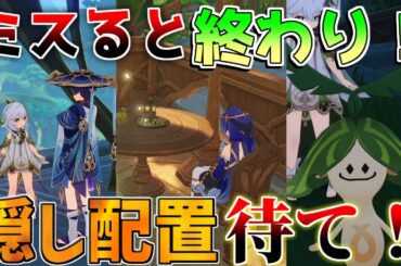 【原神】99％見逃した5.1花神誕祭で隠し配置！アランナラ要注意！(放浪者/レイラ/ドリー/ニィロウ)【解説攻略】シロネン/ナヒーダ/チャスカリークなし