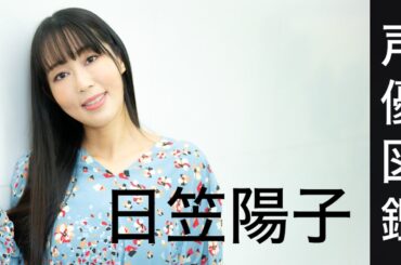 声優図鑑❷【日笠陽子】