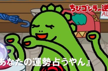 【公式】TVアニメ『ちびゴジラの逆襲』「あなたの運勢占うやん」