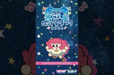 黒澤ルビィが地元愛にあふれてみた 【9/14～9/16開催！ラブライブ！サンシャイン!! 沼津地元愛まつり 2024】#Aqours #lovelive