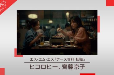 【ヒコロヒーさんと齊藤京子さんがナースを演じる】エス・エム・エス「ナース専科 転職」新CM特集【CM TOPICSアーカイブ】