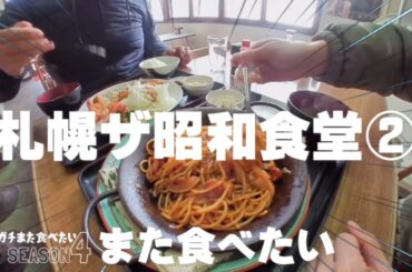 札幌ザ昭和食堂②★ガチまた食べたい11軒※SEASON４☆154（Subtitles：English,Thai,Korean,Chinese）