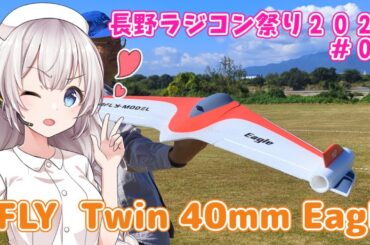 XFLY Twin 40mm Eagle　長野ラジコン祭り2024 #04　ラジコン飛行機