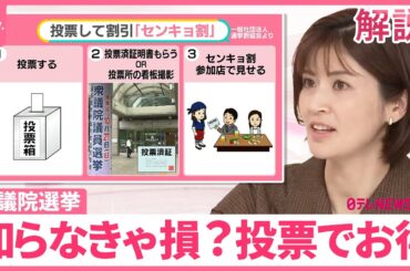 【衆院選“投票に行かなきゃ損？】”身近な場所で手軽に 「センキョ割」でお得も！【#みんなのギモン】