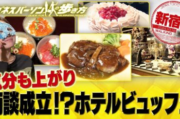 時間無制限・絶品スイーツ・カスタマイズできる海鮮丼まで【配信版/ビジネスパーソンの歩き方】