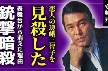 【驚愕】安藤昇が瑳峨三智子を最後に見捨てた本当の理由...尾上菊之助の恋人を寝とっていた実態に一同驚愕！！「血と轍」で知られる元ヤクザ俳優の功績を奪った大物俳優の正体...人知れず表から消えた理由とは
