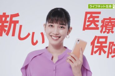 公式：ライフネット生命CM「医療保険もアップデート篇」