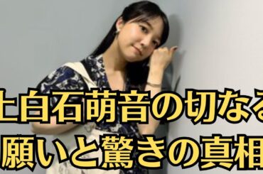 上白石萌音の切なる願いと驚きの真相！佐藤健の時は上白石萌音の上の字も知らないくらい萌音ちゃん事知らなかったけど笑顔素敵だしめちゃくちゃ可愛いな😊