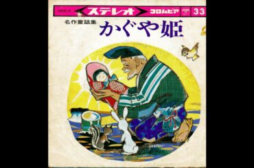 発掘レコード【EP】コロムビア名作童話集「かぐや姫」