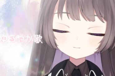 【歌枠/karaoke】ゆるやかに歌枠_20241021【Vtuber/七藤ちはね】