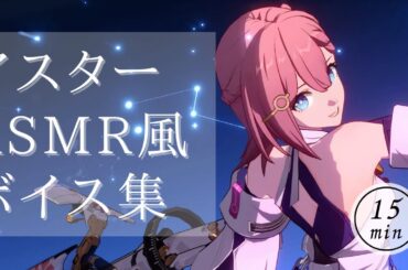 【崩壊スターレイル】ASMR風ボイス集　アスター　Asta　赤﨑千夏　15分耐久/ロード画面BGM/睡眠導入/ASMR