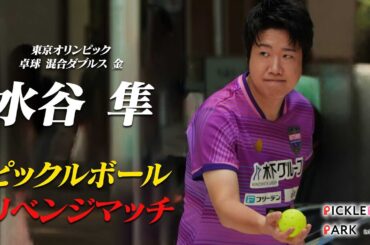 【ラケットスポーツ界王者集結　第2試合】卓球水谷隼・バド髙橋礼華・テニス土居美咲＜＜ピックルボール＞＞に挑戦！王者ダニエルのリベンジなるか！？（PICKLEBALL PARK in 日本橋 2024）