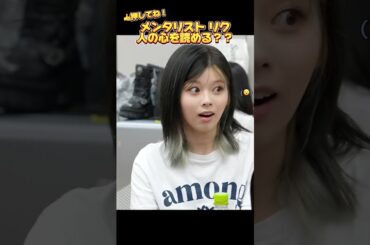 【NiziU】リクは人の心が読めるらしい#niziu #니쥬 #kpop #riku #メンタリスト #riseup  #shorts