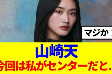【櫻坂46】山崎天「今回は私がセンターだと思ってた…」