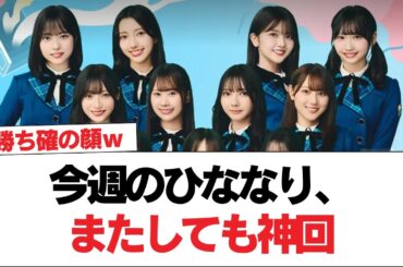 【日向坂46】今週のひななり、またしても神回【日向坂で会いましょう】#日向坂46 #日向坂で会いましょう #乃木坂46 #櫻坂46