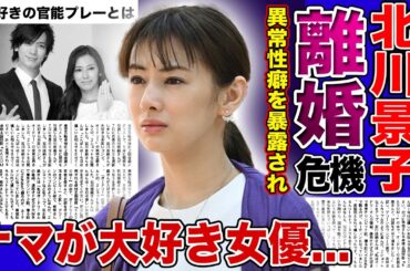 【衝撃】北川景子が離婚危機に陥った旦那への隠し事に一同驚愕！いやらしすぎる性癖「ナマが大好き」「束縛好き」な官能プレーの実態...夫・DAIGOとの娘が心臓病に侵されている真相とは