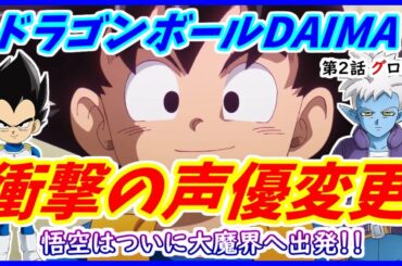 【驚愕】 DAIMAの声優が悟空以外まさかの変更！ 悟空はついに大魔界へ！！【ドラゴンボールDAIMA】【第２話 グロリオ】