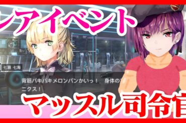 【ヘブバン】【レアイベント】【ジム】手塚司令官の美しく鍛えられた筋肉を見よ！！！【手塚咲】【七瀬七海】