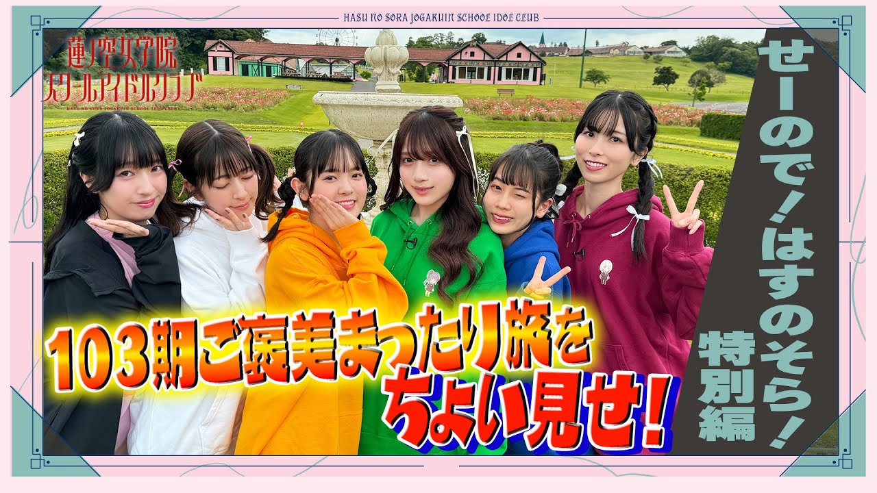 「せーので!はすのそら!」#23 せーので!はすのそら!特別編!〜103期ご褒美まったり旅〜をちょい見せ! 「せーので!はすのそら!」#23 せーので!はすのそら!特別編!〜103期ご褒美まったり旅〜をちょい見せ!