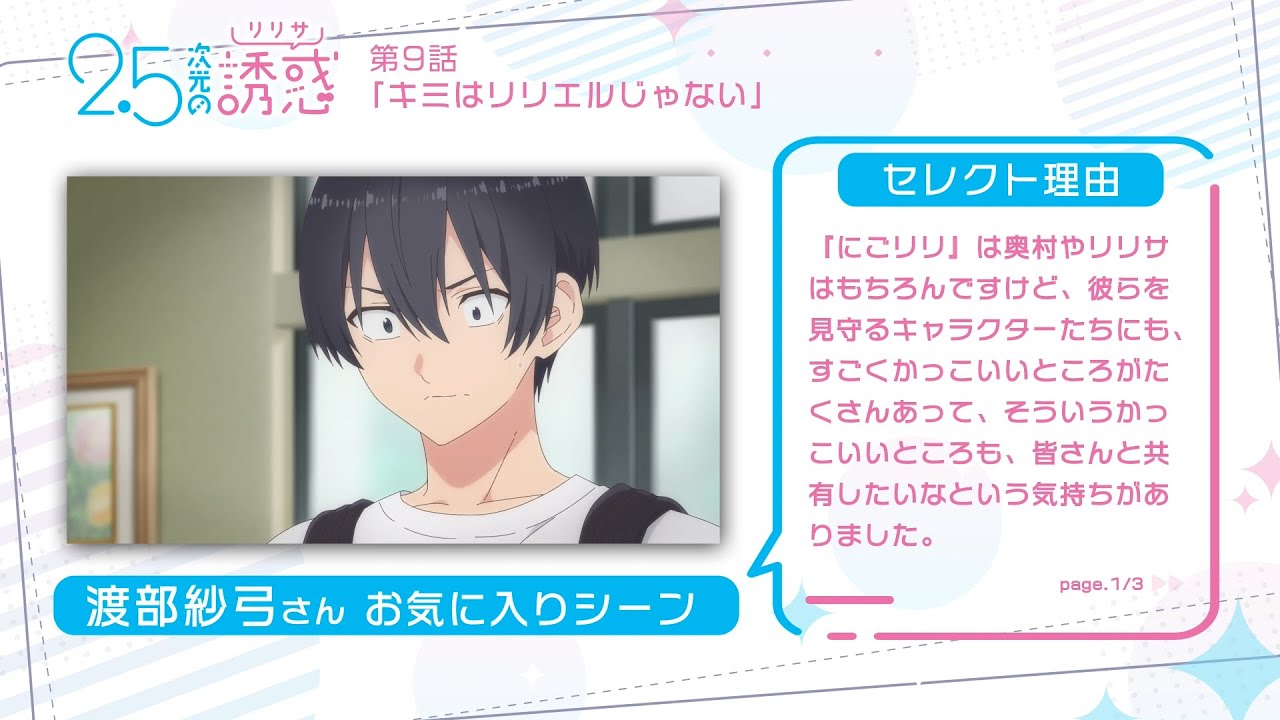 TVアニメ『2.5次元の誘惑』|渡部紗弓さんが選ぶ第1クールお気に入りシーン! TVアニメ『2.5次元の誘惑』|渡部紗弓さんが選ぶ第1クールお気に入りシーン!