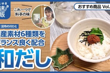 【かぜとゆき通販】浅草 昆布の川ひと 和だし