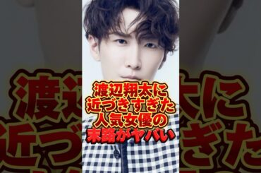 渡辺翔太に近づきすぎた人気女優の末路がヤバい【北香那】  #snowman #ボディータッチ #先生さようなら