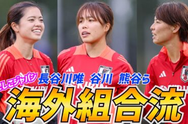 長谷川唯ら海外組も合流！内田篤人コーチの指導でなでしこジャパンがトレーニング【日本女子代表】