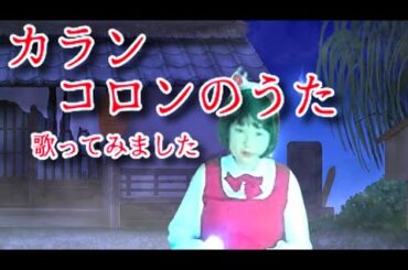 加藤みどり/コロムビアゆりかご会／カランコロンのうた【うたスキ動画】【概要欄に歌詞あり】