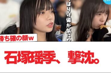 【日向坂46】石塚瑶季、撃沈。【日向坂で会いましょう】#日向坂46 #日向坂で会いましょう #乃木坂46 #櫻坂46