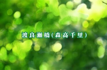 【カラオケ】渡良瀬橋（森高千里）【528Hz】