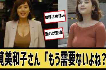 筧美和子さん、「もう需要ないよね？」に対するなんｊの反応集