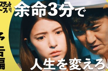 余命3分で人生を変えます... #インスタントループ#bumpドラマ  #タイムリープ #コメディ