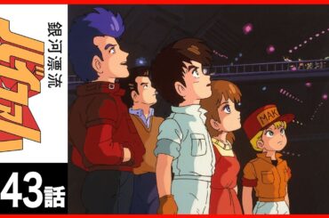 【第43話】銀河漂流バイファム〔サンチャン〕