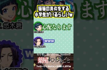 【薬屋】猫猫の真似をする小学生w　#悠木碧 #大塚剛央
