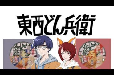 日清のどん兵衛CM「はいよろこんで 利き利きどん+正直すぎる尻尾 篇」PV (ナレーション付き) / Nissin-Donbei ”DONE BE!!" Making PV (NA_Japanese)