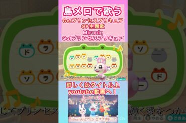 【#あつ森 】島メロで『Miracle Go!プリンセスプリキュア』を歌わせてみた！【#島メロ 】#short #shrots #precure #goプリ #プリキュアop #簡単ピアノ #楽譜