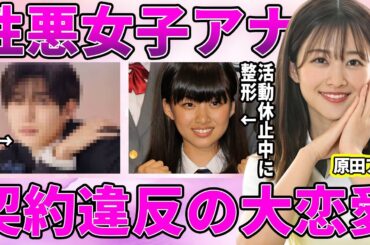 【フジテレビ】原田葵アナの隠す気が衝撃の無い匂わせ！芸能活動休止は学業専念ではなく"整形"の為だったことが判明！櫻坂時代に犯した契約違反が衝撃的すぎた！【めざましテレビ】【ぽかぽか】