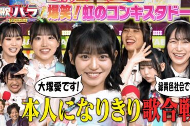 【虹のコンキスタドールが熱唱！】プライドをかけた歌唱ゲームに挑戦！　「高嶺の花子さん」「さくらんぼ」「君はロックを聞かない」「First Love」見事歌い切りポイントをいくら稼げるのか！？中盤戦