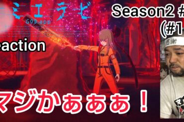 カミエラビ GOD.app 15話 (2期3話)リアクション 【まさかの切なすぎる展開…】 KamiErabi ep15 (Season2 ep3)reaction 同時視聴 #カミエラビ