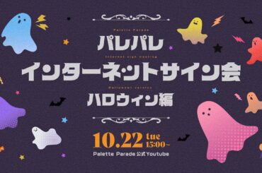 パレパレインターネットサイン会〜夏の青春編〜