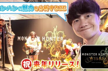 「おは土＆おは祝ゲーム部」ライブ配信～「モンスターハンター ワイルズ」来年リリース！モンハンの魅力を分析