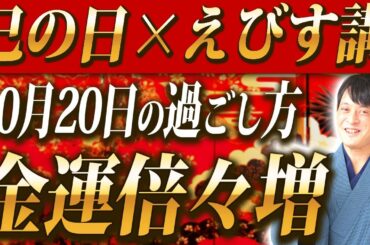【365日に1度だけ！】えびす講×巳の日！商売繁盛・金運上昇のえびす様のパワーが最高になる金運大吉日！【えびす講】