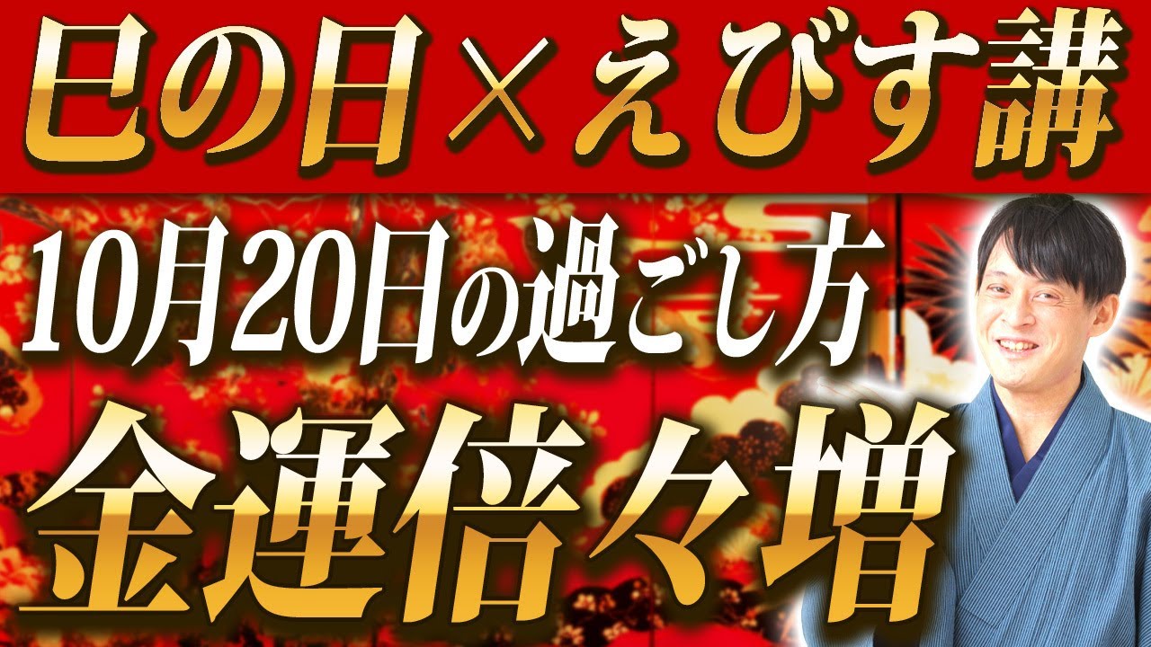 【365日に1度だけ!】えびす講×巳の日!商売繁盛・金運上昇のえびす様のパワーが最高になる金運大吉日!【えびす講】 【365日に1度だけ!】えびす講×巳の日!商売繁盛・金運上昇のえびす様のパワーが最高になる金運大吉日!【えびす講】