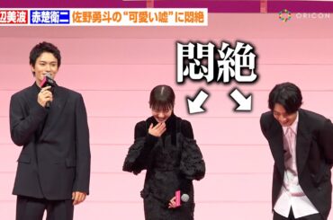 浜辺美波＆赤楚衛二、佐野勇斗の“可愛すぎる嘘”に悶絶「ぼくが小学生の時…」　映画『六人の嘘つきな大学生』完成披露舞台挨拶