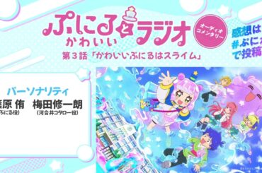 「ぷにるとかわいいラジオ　オーディオコメンタリー」#3／TVアニメ『ぷにるはかわいいスライム』毎週日曜23:45～放送中！
