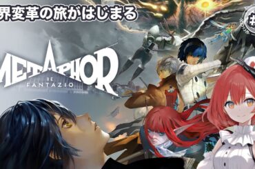 【メタファー:リファンタジオ】#1/楽しみなメタファーをのんびり進めていきます【ネタバレあり】